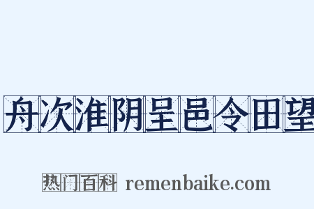舟次淮阴呈邑令田望是什么意思的图片